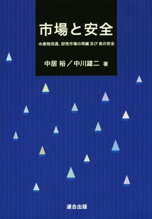 市場と安全 水産物流通、卸売市場の再編及び食の安全