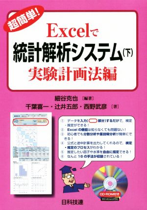 超簡単！Excelで統計解析システム(下) 実験計画法編