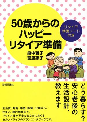 50歳からのハッピーリタイア準備