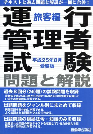 運行管理者試験問題と解説 旅客編(平成25年8月受験版)