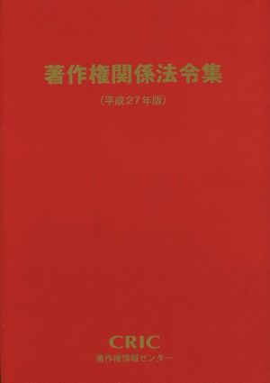 著作権関係法令集(平成27年版)