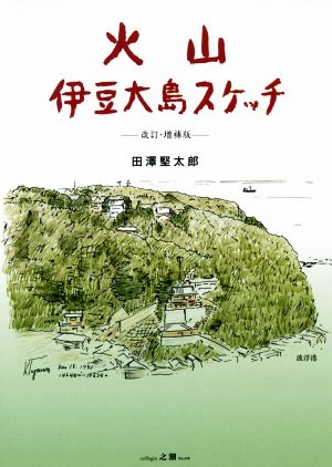 火山 伊豆大島スケッチ 改訂・増補版