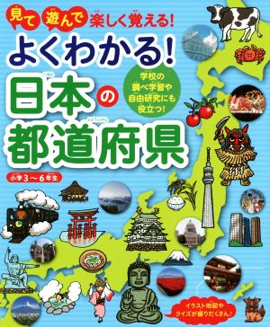 見て遊んで楽しく覚える！よくわかる！日本の都道府県 学校の調べ学習や自由研究にも役立つ！