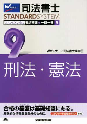 司法書士 ファンダメンタル 要点整理+一問一答(9) 刑法・憲法 司法書士スタンダードシステム