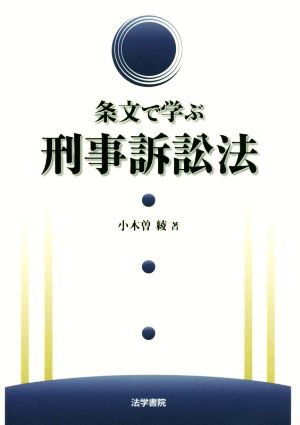 条文で学ぶ 刑事訴訟法