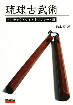 琉球古武術 ヌンチャク・サイ・トンファー・鎌 中古本・書籍 | ブックオフ公式オンラインストア