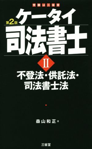 ケータイ司法書士 第2版(Ⅱ) 不登法・供託法・司法書士法