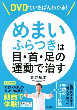 めまい ふらつきは目・首・足の運動で治す