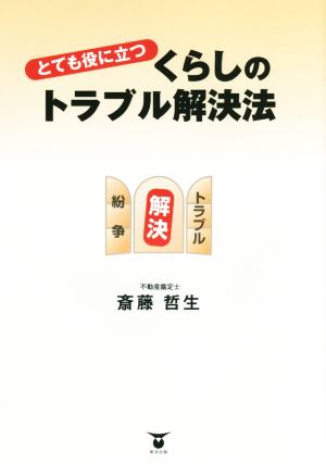 とても役に立つくらしのトラブル解決法