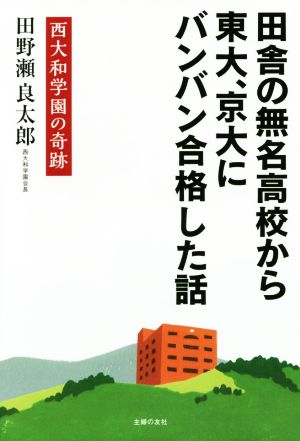 田舎の無名高校から東大、京大にバンバン合格した話 西大和学園の奇跡