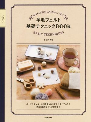 羊毛フェルト基礎テクニックBOOK ニードルフェルトと水を使ったハンドメイドフェルト両方の基本とコツが分かる！