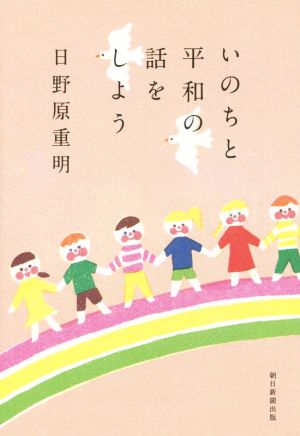 いのちと平和の話をしよう