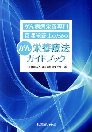 がん病態栄養専門管理栄養士のためのがん栄養療法ガイドブック