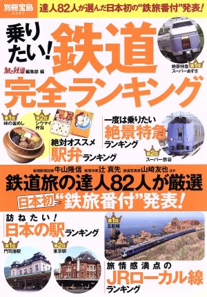 乗りたい！鉄道完全ランキング 別冊宝島2287