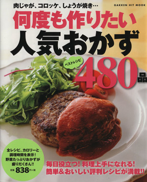 何度も作りたい人気おかずベストレシピ480品 肉じゃが、コロッケ、しょうが焼き… GAKKEN HIT MOOK