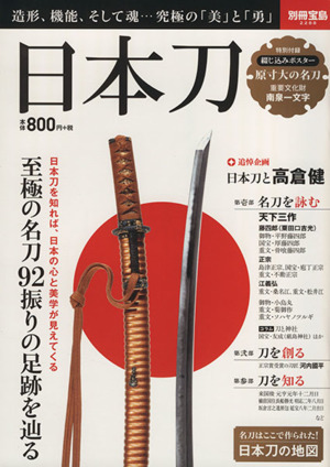 日本刀 日本刀と高倉健 別冊宝島2288