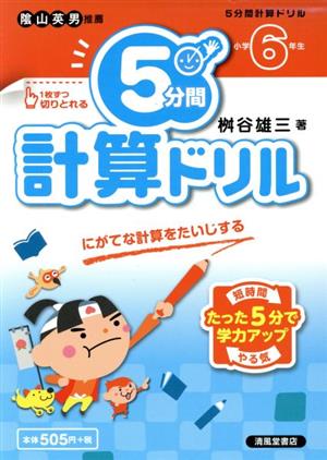 5分間計算ドリル 小学6年生