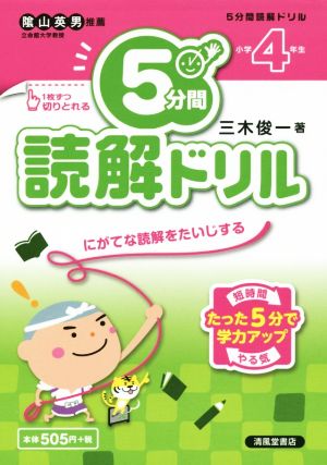 5分間読解ドリル 小学4年生