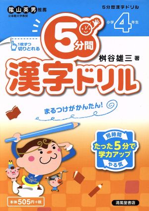 5分間漢字ドリル 小学4年生