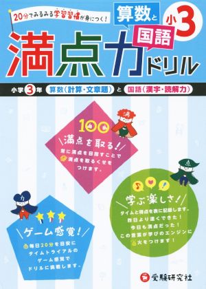 満点力ドリル 小3 算数と国語 20分でみるみる学習習慣が身につく！