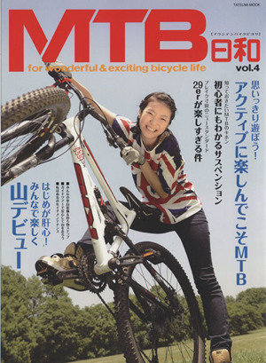 MTB日和(vol.4) はじめが肝心！みんなで楽しく山デビュー TATSUMI MOOK