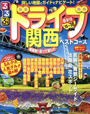 るるぶ ドライブ関西ベストコース('15～'16) るるぶ情報版 近畿20