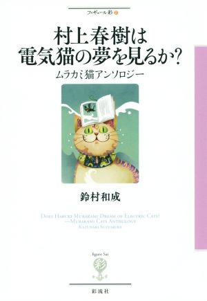 村上春樹は電気猫の夢を見るか？ ムラカミ猫アンソロジー フィギュール彩27