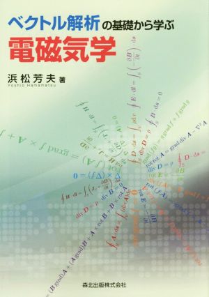 ベクトル解析の基礎から学ぶ電磁気学