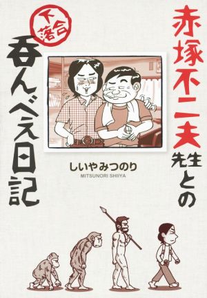 赤塚不二夫先生との下落合呑んべえ日記