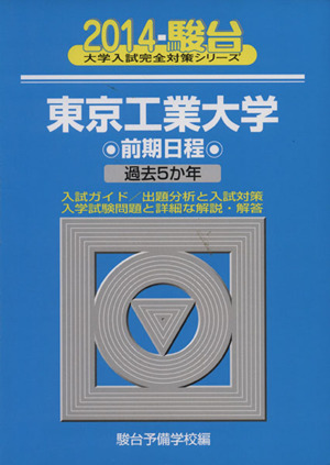 東京工業大学 前期日程(2014) 駿台大学入試完全対策シリーズ