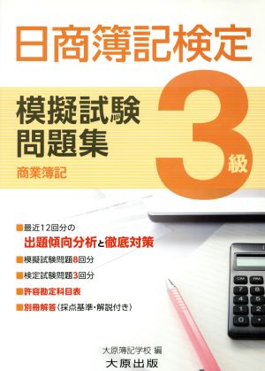 日商簿記検定模擬試験問題集 3級 商業簿記