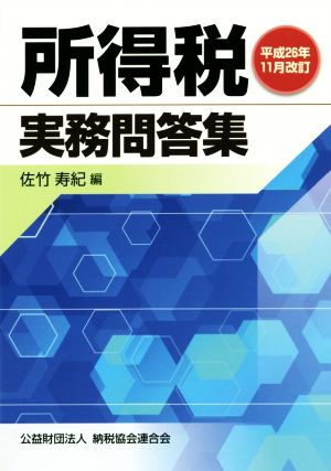 所得税 実務問答集(平成26年11月改訂)