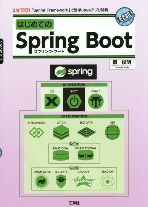 はじめてのSpring Boot 「Spring Framework」で簡単Javaアプリ開発 I/O BOOKS