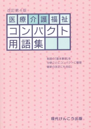 医療介護福祉コンパクト用語集 改訂第4版