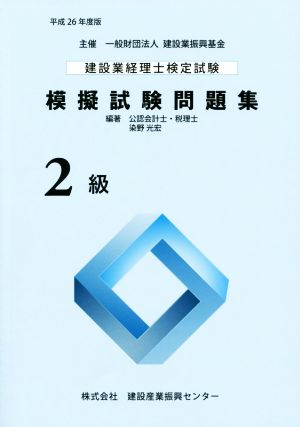 建設業経理士検定試験 模擬試験問題集 2級(平成26年度版)