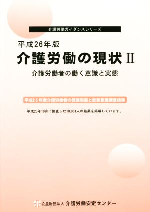 介護労働の現状 平成26年版(Ⅱ) 介護労働者の働く意識と実態 介護労働ガイダンスシリーズ