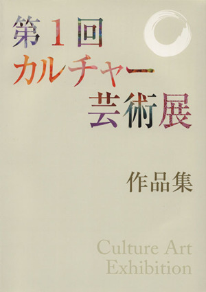 第1回カルチャー芸術展 作品集