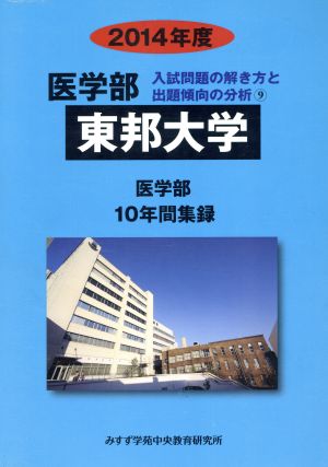 東邦大学 医学部 10年間集録(2014年度) 入試問題の解き方と出題傾向の分析 9