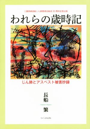 われらの歳時記 じん肺とアスベスト被害抄録 三菱長崎造船じん肺患者会結成30周年記念出版