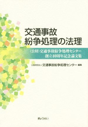 交通事故紛争処理の法理 (公財)交通事故紛争処理センター創立40周年記念論