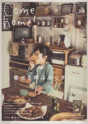 Come home！(vol.38) 幸せを呼ぶキッチン。 私のカントリー別冊