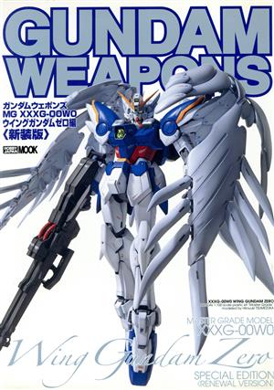 GUNDAM WEAPONS ウイングガンダムゼロ編 新装版 MG XXXG-00W0 HOBBYJAPAN MOOK367