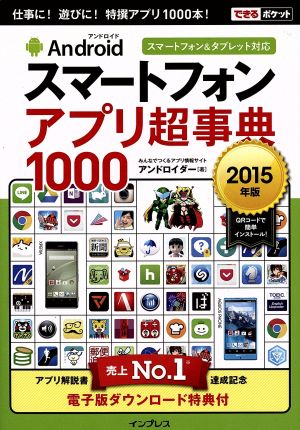 Androidスマートフォンアプリ超事典1000(2015年版)