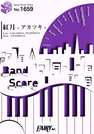 BAND SCORE 紅月-アカツキ- BAND SCORE PIECENo.1659