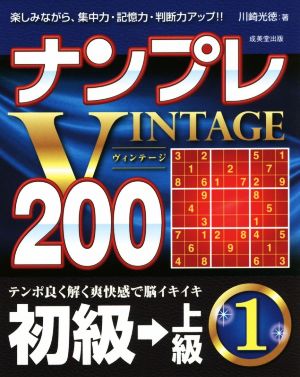 ナンプレVINTAGE200楽しみながら、集中力・記憶力・判断力アップ!!