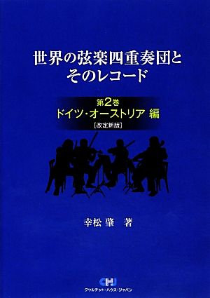 世界の弦楽四重奏団とそのレコード 改定新版(第2巻) ドイツ・オーストリア編