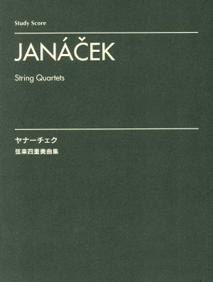 ヤナーチェク 弦楽四重奏曲集 スタディ・スコア