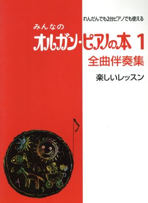 みんなのオルガン・ピアノの本 全曲伴奏集 楽しいレッスン(1) れんだんでも2台ピアノでも使える みんなのオルガン・ピアノの本シリーズ