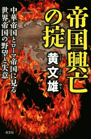 帝国興亡の掟 中華帝国とローマ帝国に見る世界帝国の野望と失意