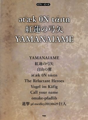 at'aek ON taitn 紅蓮の弓矢 YAMANAIAMEピアノ・ピースP-054